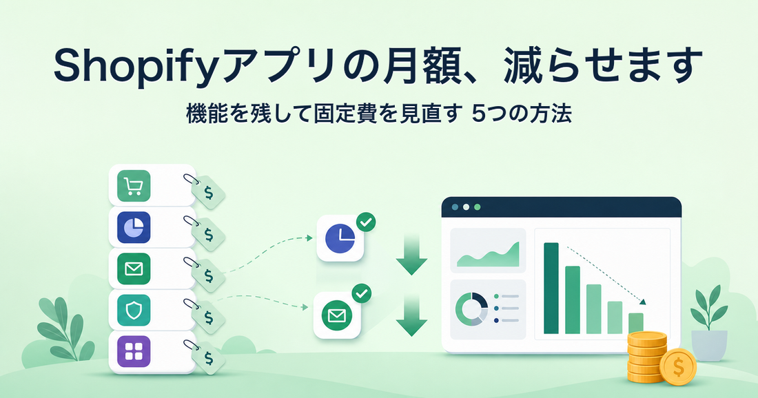 Shopifyアプリの月額を削減する5つの方法（機能を残して固定費を見直す）