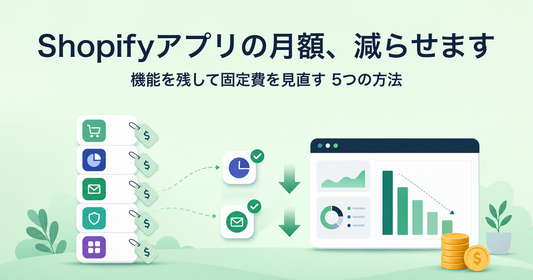 Shopifyアプリの月額を削減する5つの方法（機能を残して固定費を見直す）