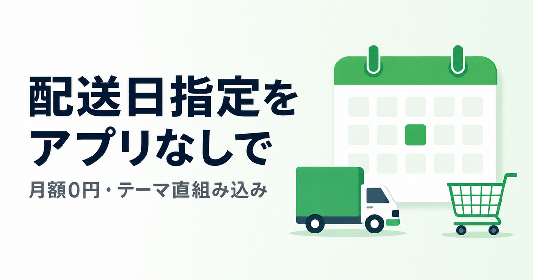 Shopifyの配送日指定をアプリなしで実装（月額0円・テーマ直組み込み）