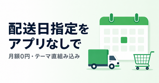Shopifyの配送日指定をアプリなしで実装（月額0円・テーマ直組み込み）