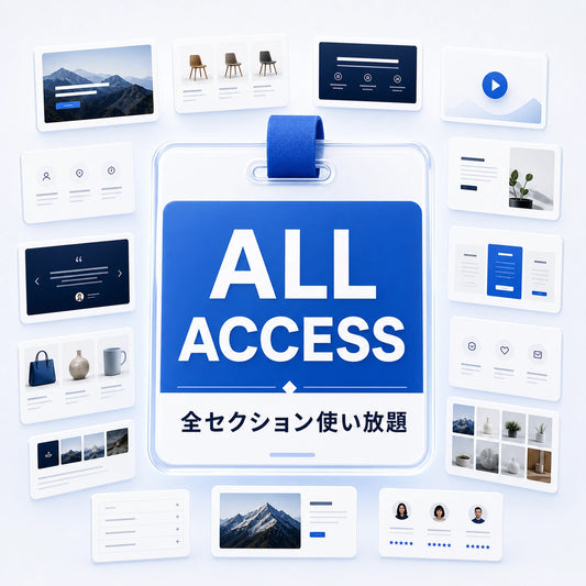 オールアクセスパック — 全セクション使い放題、新作も追加費用ゼロ｜Copilify