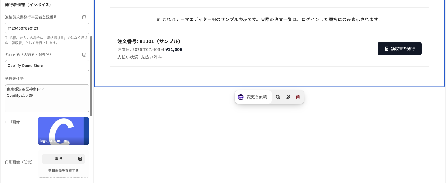 Copilify 領収書 ヘルプ issuer-info