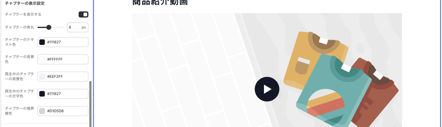 Copilify チャプター付き動画 ヘルプ chapter-display