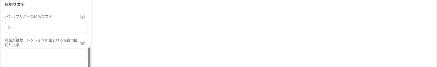 Copilify パンくずリスト ヘルプ 区切り文字