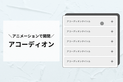 アコーディオン（折りたたみQ&A）— "買う前の最後の一問"に答えて離脱を防ぐ