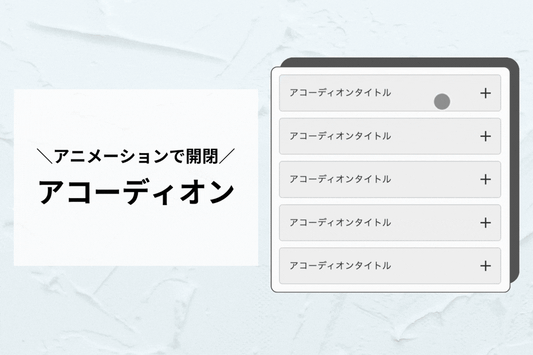 アコーディオン（折りたたみQ&A）— "買う前の最後の一問"に答えて離脱を防ぐ