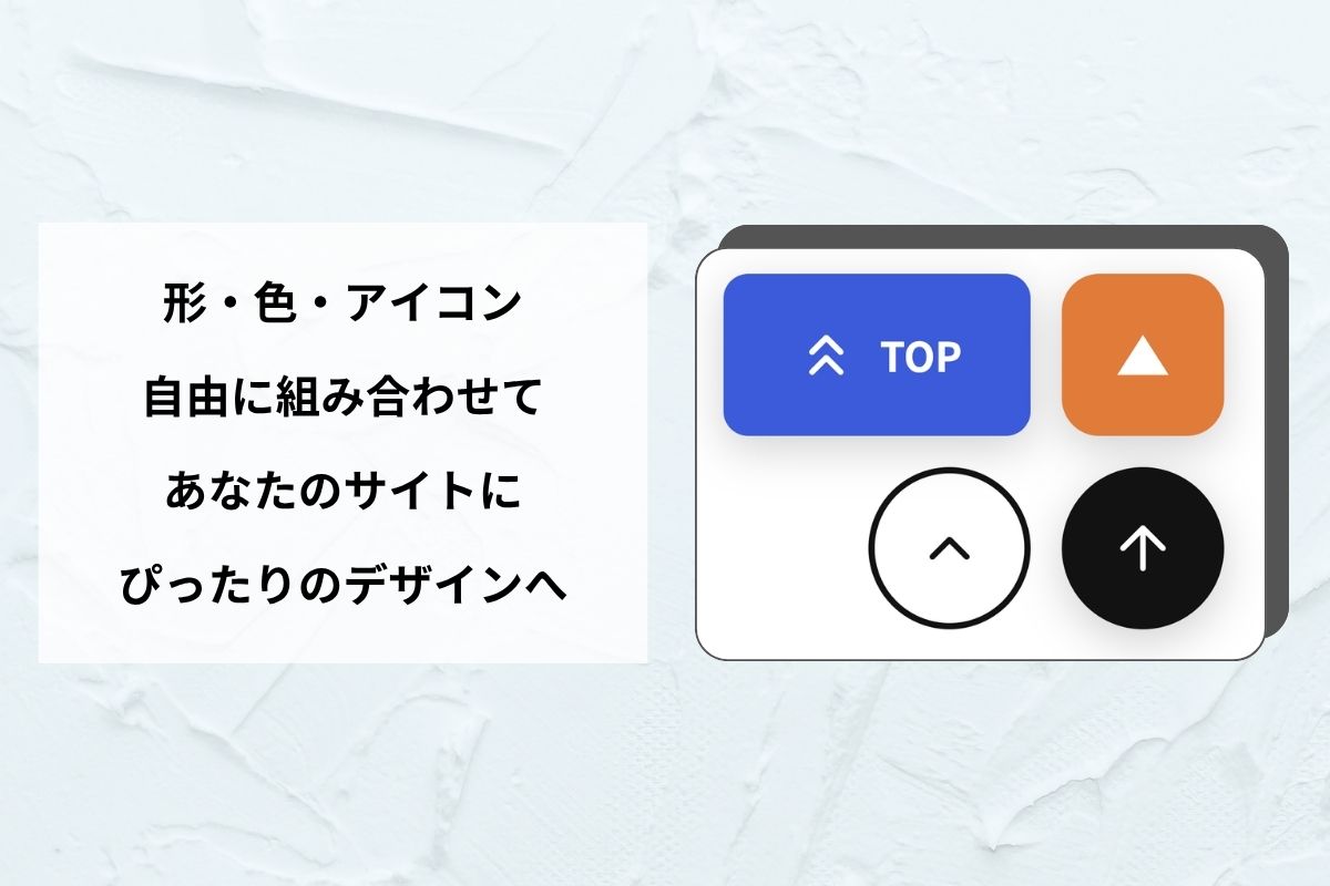 トップへ戻るボタン — 長いページでも離脱させない直感操作