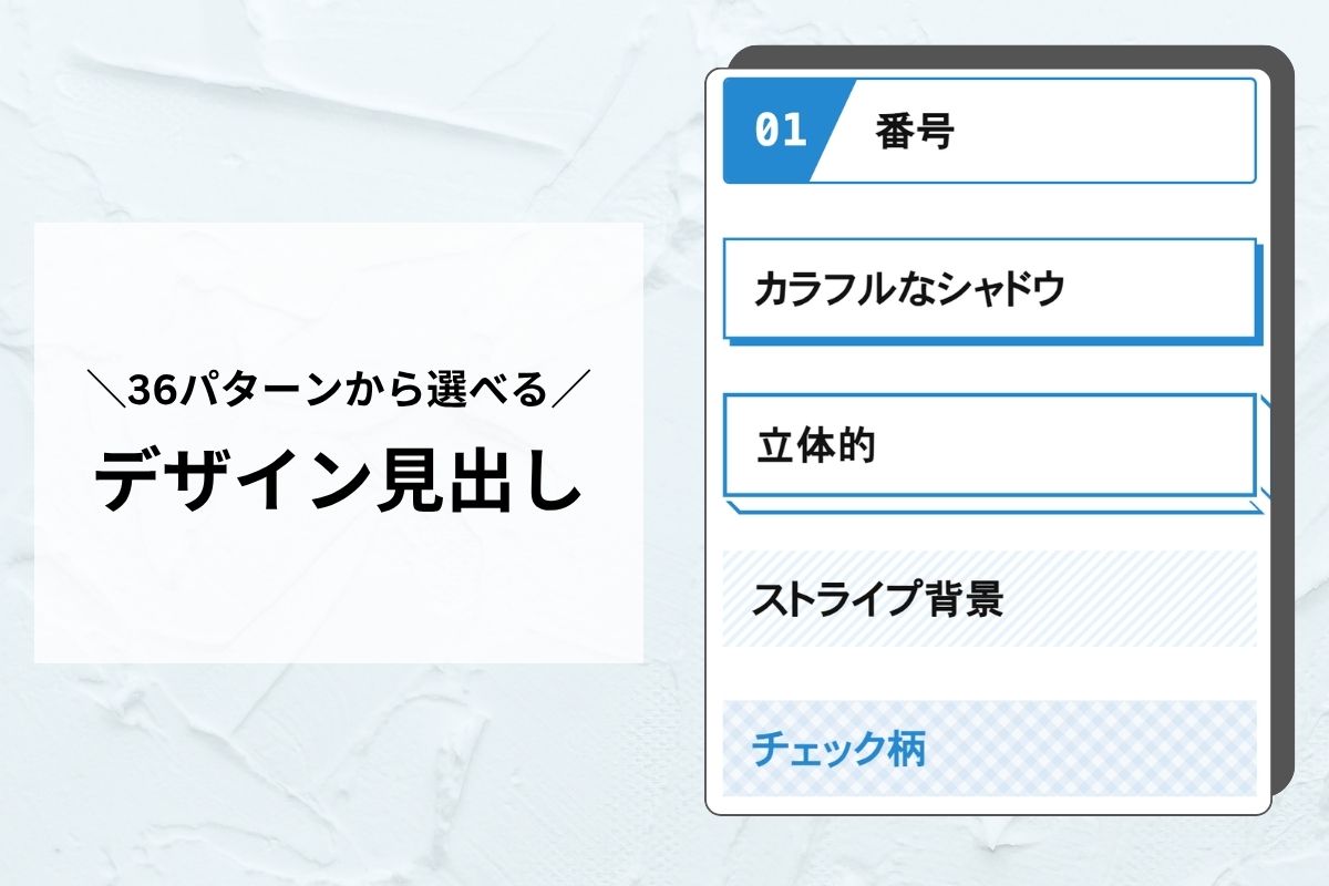 見出しセクション — 36種類のデザインから選べる万能見出し