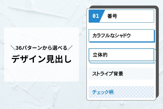 見出しセクション — 36種類のデザインから選べる万能見出し