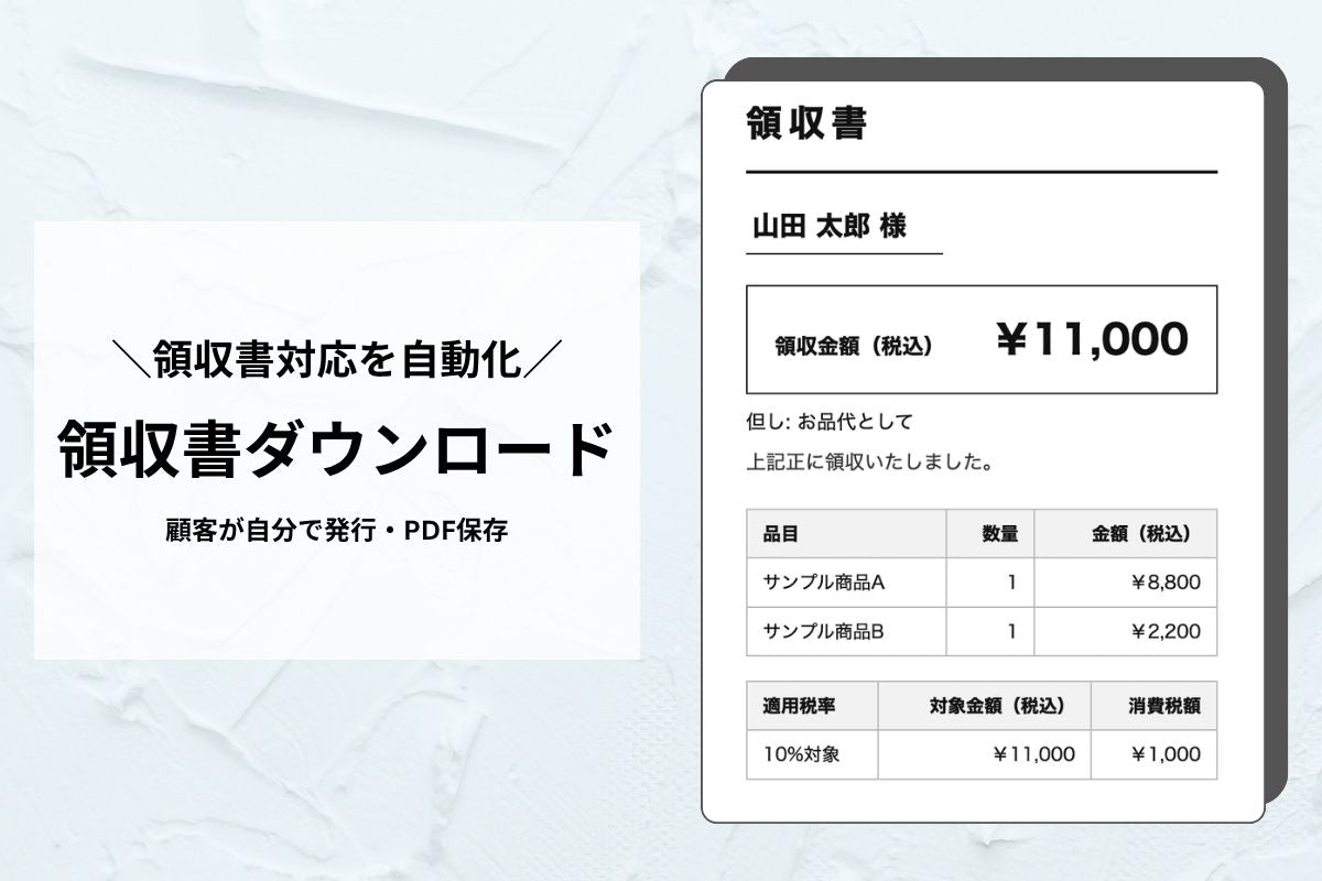 領収書発行セクション（インボイス対応）— 顧客が自分で発行でき「領収書ください」をゼロに