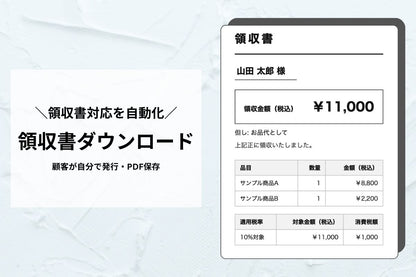 領収書発行セクション（インボイス対応）— 顧客が自分で発行でき「領収書ください」をゼロに