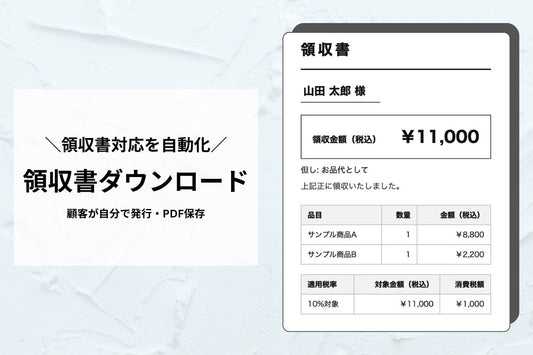 領収書発行セクション（インボイス対応）— 顧客が自分で発行でき「領収書ください」をゼロに