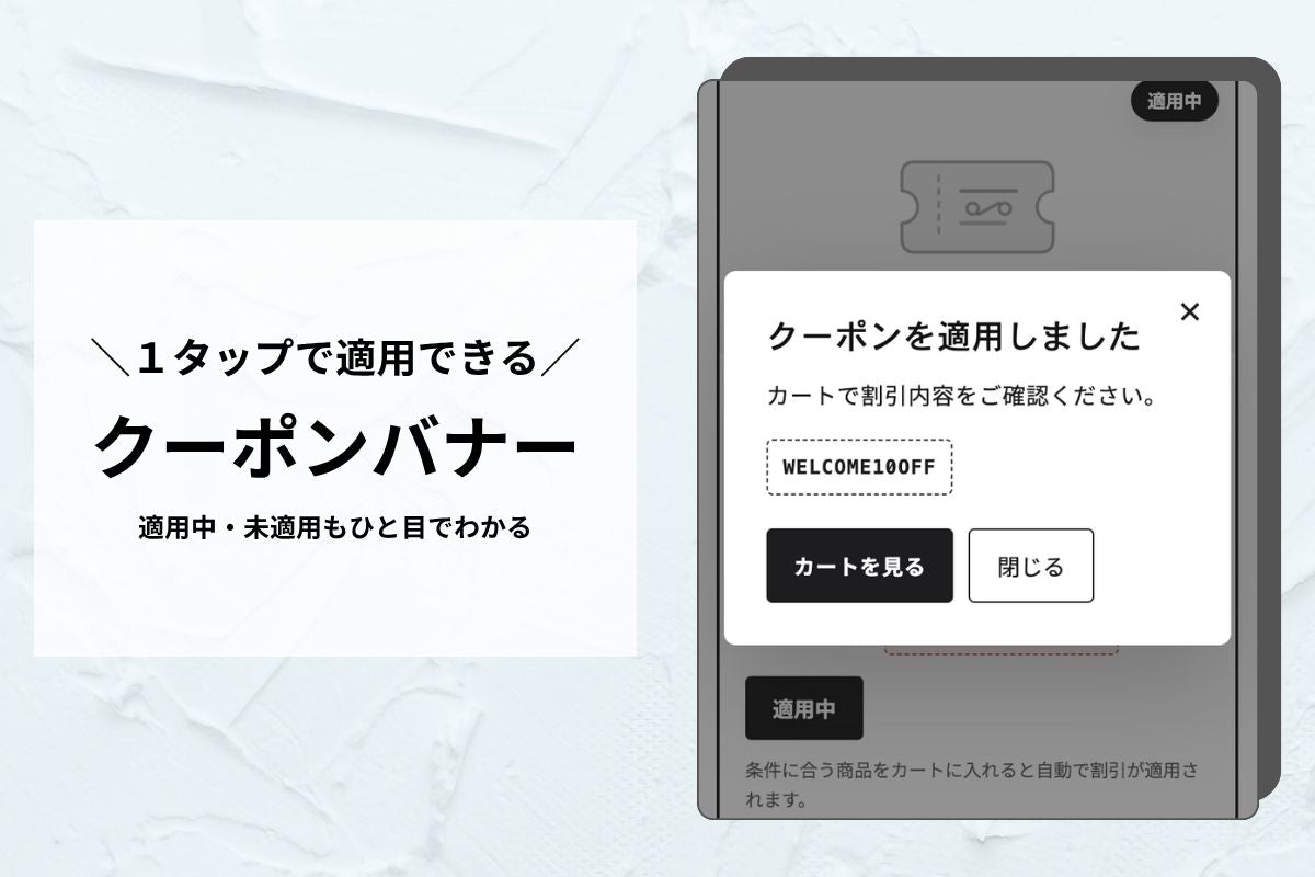 クーポン一覧バナー — 選ぶだけでワンクリック適用、使い忘れを防ぐ