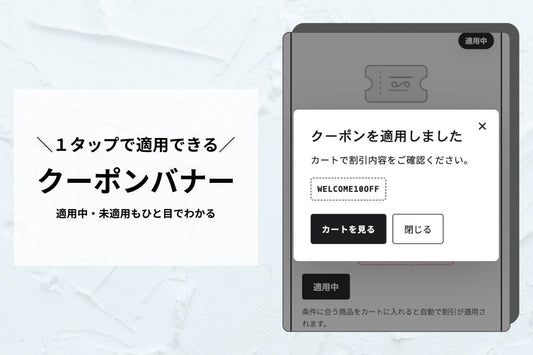 クーポン一覧バナー — 選ぶだけでワンクリック適用、使い忘れを防ぐ