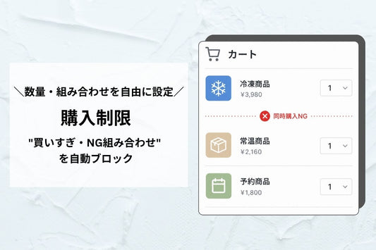 購入制限セクション — 売れない組み合わせ・数量をカートが自動で見張り、出荷トラブルと利益崩れを防ぐ