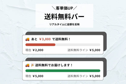 送料無料バー（プログレス表示）— 「あと◯◯円」で"もう一品"を促し客単価アップ