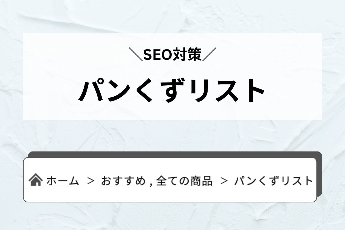 パンくずリスト — "今どこ"を示して迷わせず、回遊率を底上げ