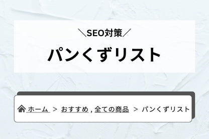 パンくずリスト — "今どこ"を示して迷わせず、回遊率を底上げ