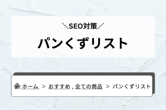 パンくずリスト — "今どこ"を示して迷わせず、回遊率を底上げ