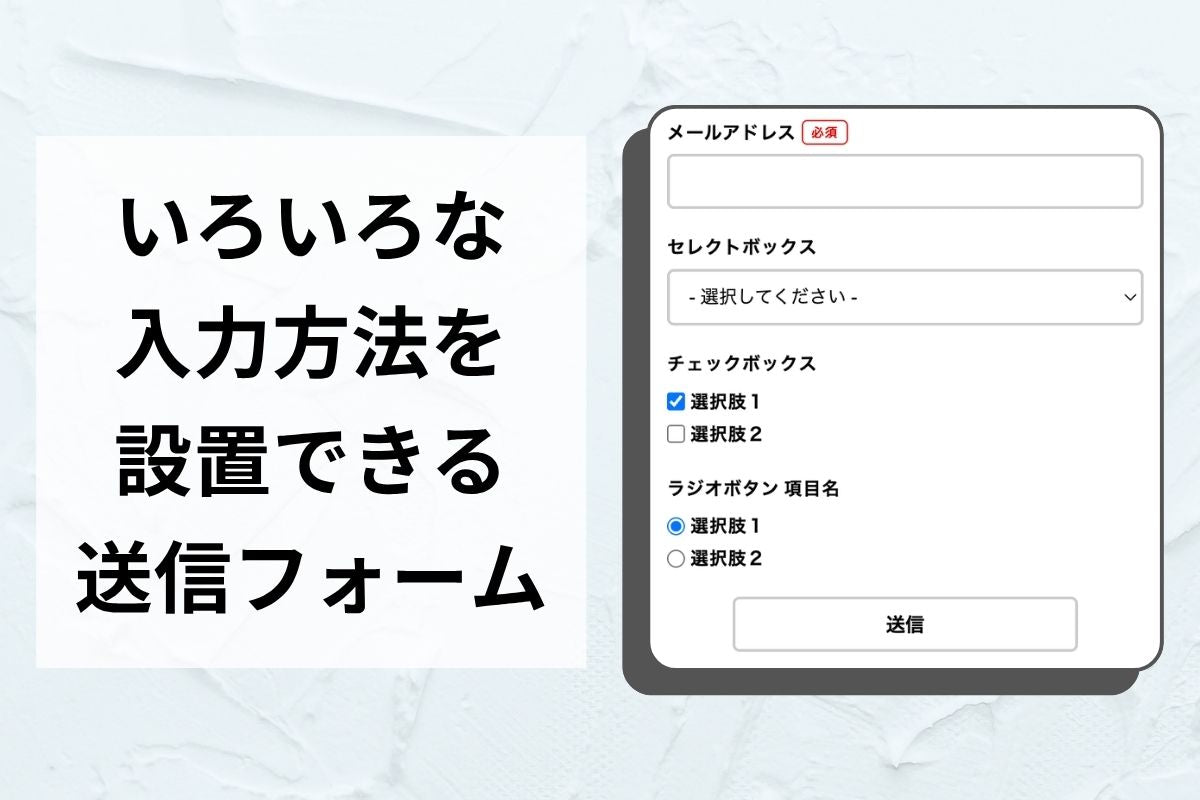 お問い合わせ・予約フォーム — 9種の入力パーツを自由に組み合わせ