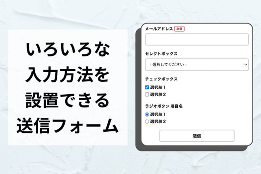 お問い合わせ・予約フォーム — 9種の入力パーツを自由に組み合わせ