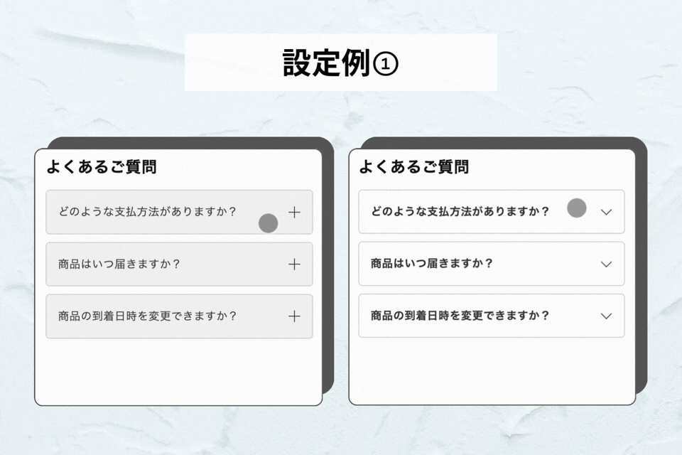 アコーディオン（折りたたみQ&A）— "買う前の最後の一問"に答えて離脱を防ぐ