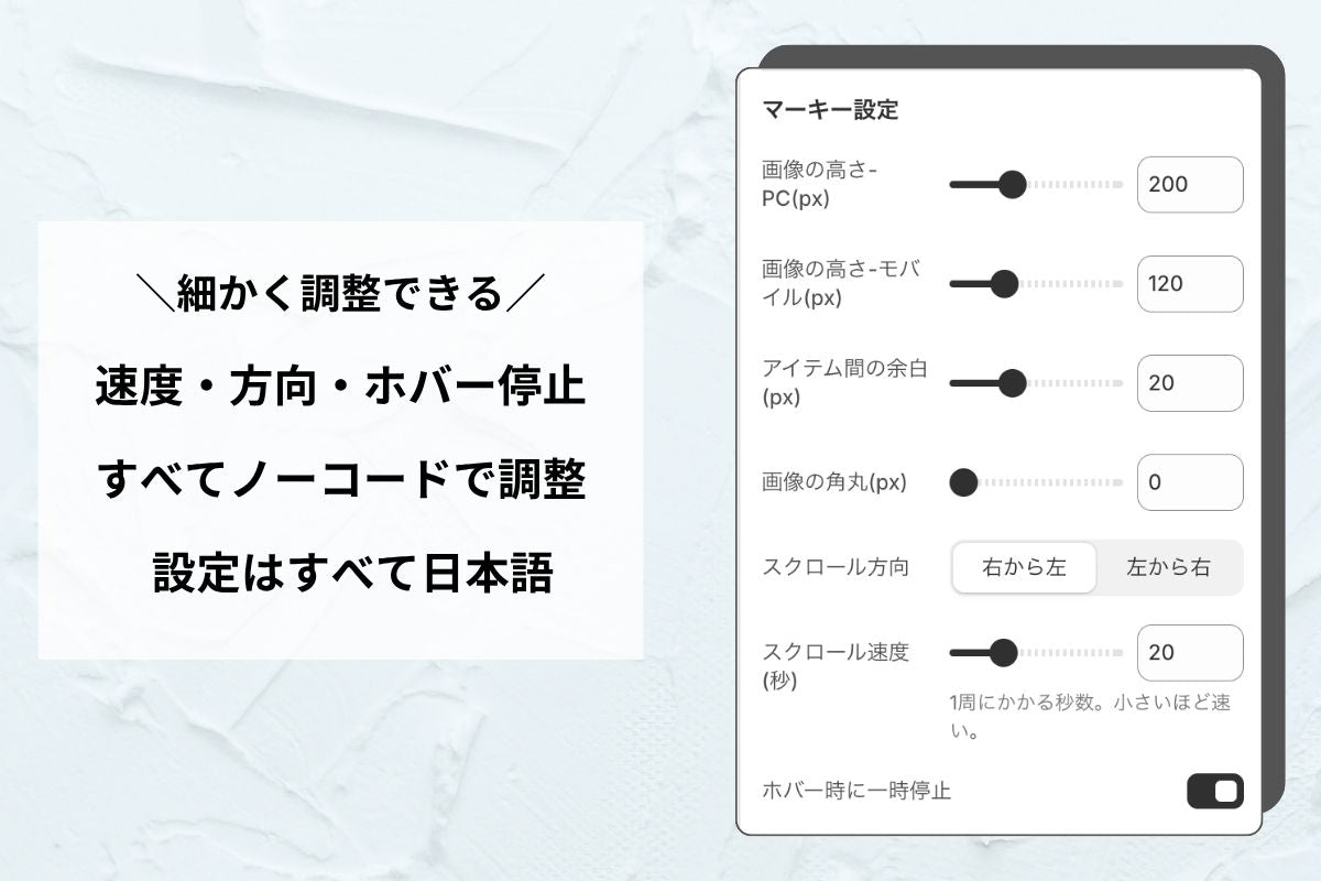 流れるアイテム（マーキー）— 受賞・掲載・お客様の声を流して信頼感アップ
