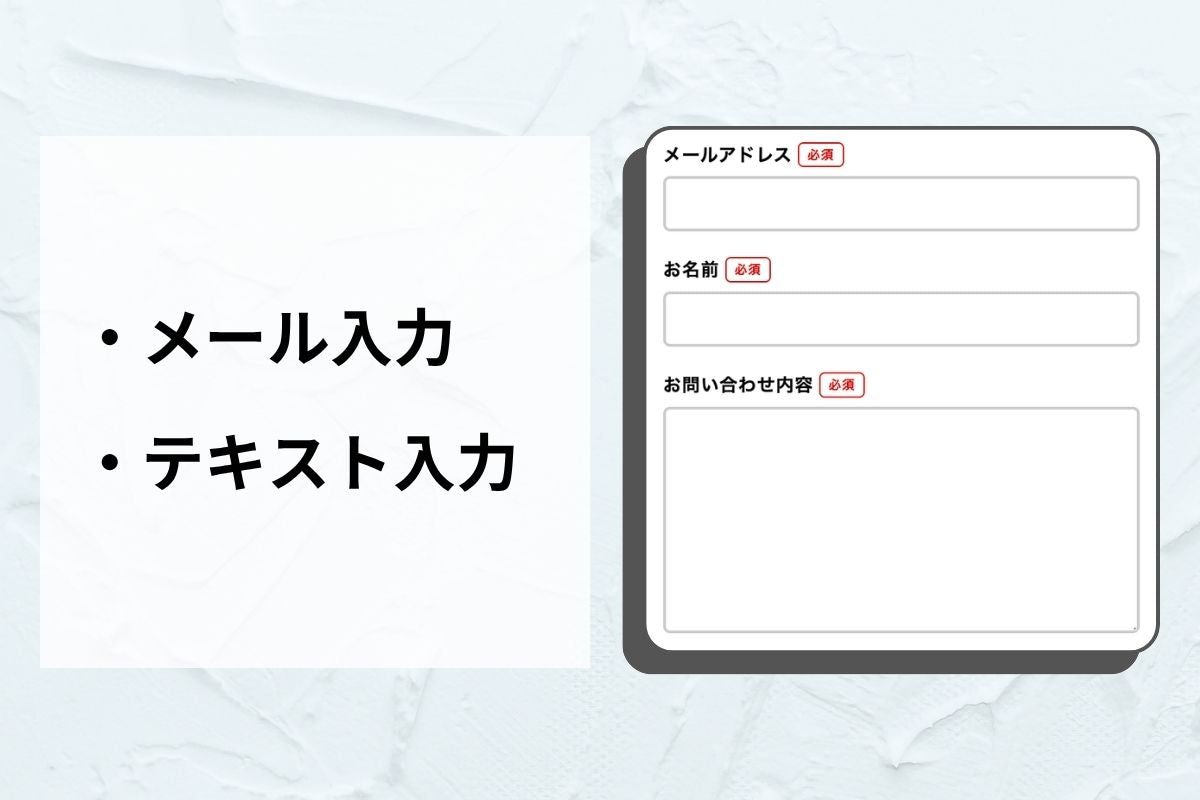 お問い合わせ・予約フォーム — 9種の入力パーツを自由に組み合わせ