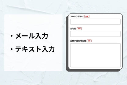 お問い合わせ・予約フォーム — 9種の入力パーツを自由に組み合わせ