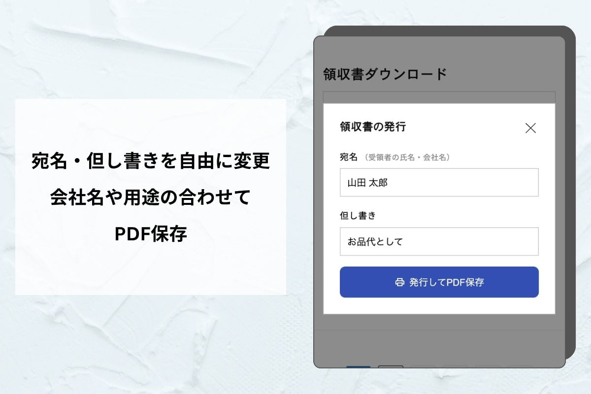 領収書発行セクション（インボイス対応）— 顧客が自分で発行でき「領収書ください」をゼロに