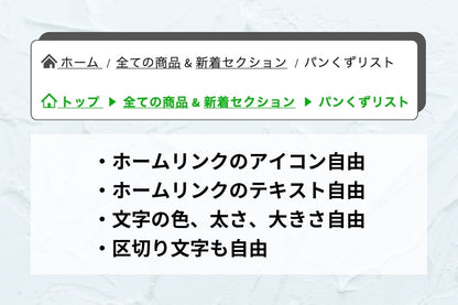 パンくずリスト — "今どこ"を示して迷わせず、回遊率を底上げ