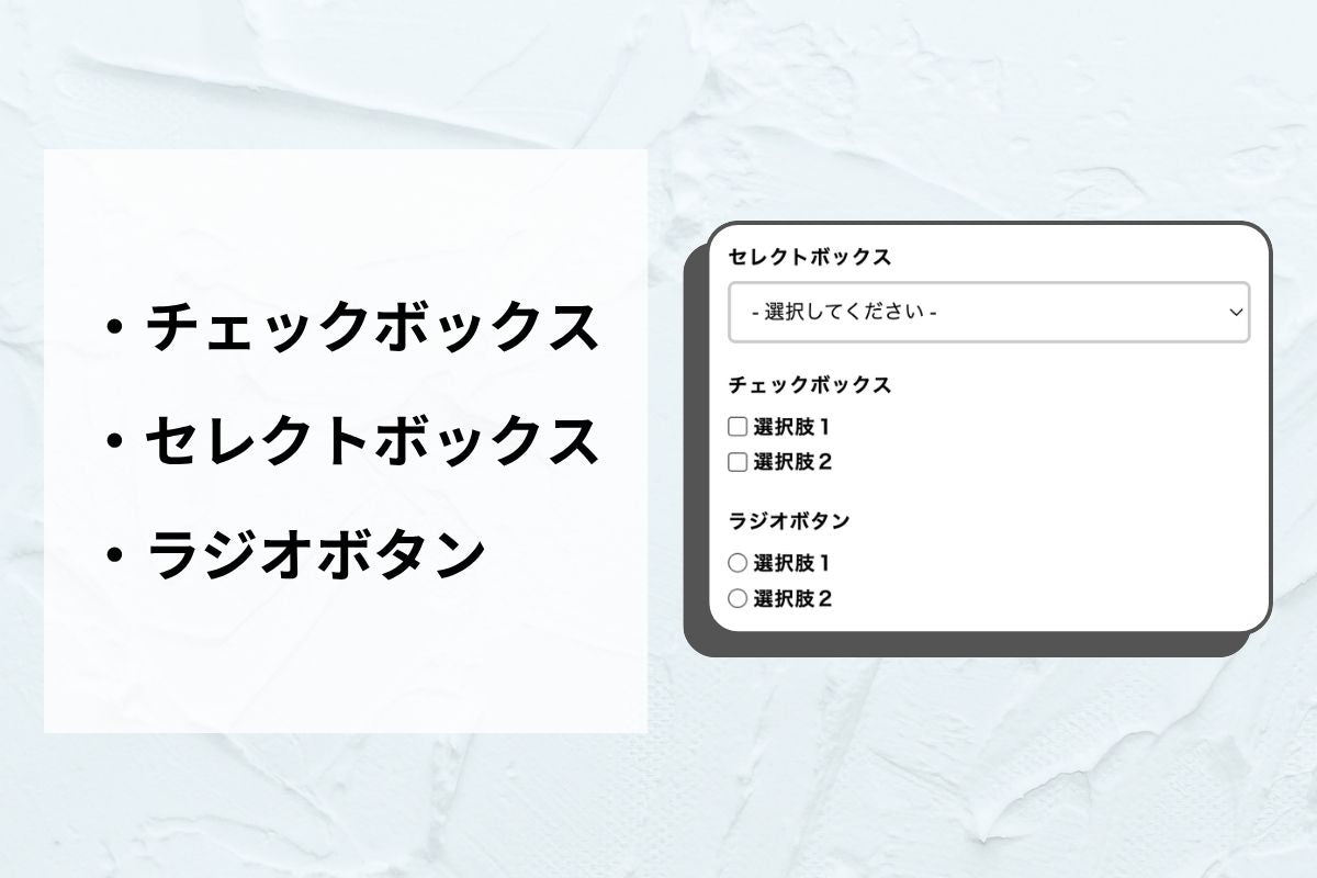 お問い合わせ・予約フォーム — 9種の入力パーツを自由に組み合わせ