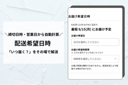 配送希望日時セレクター（営業日計算つき）— 「いつ届く？」の不安を購入の後押しに