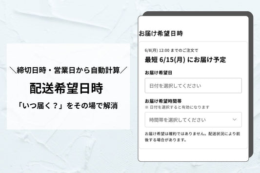 配送希望日時セレクター（営業日計算つき）— 「いつ届く？」の不安を購入の後押しに