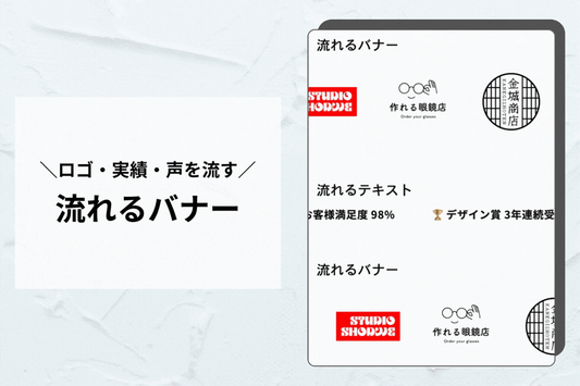 流れるアイテム（マーキー）— 受賞・掲載・お客様の声を流して信頼感アップ
