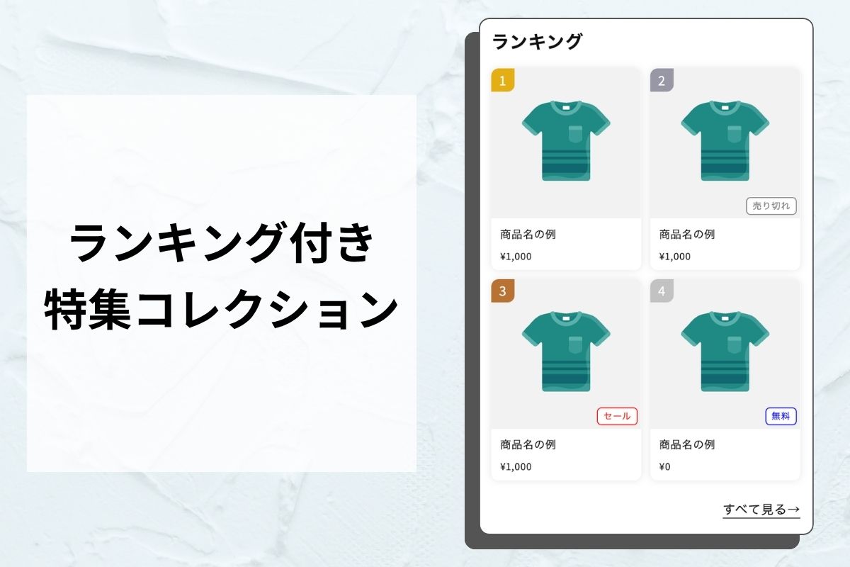 ランキング付き商品一覧 — 「売れ筋」を一瞬で見せて購入を後押し