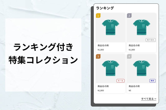 ランキング付き商品一覧 — 「売れ筋」を一瞬で見せて購入を後押し