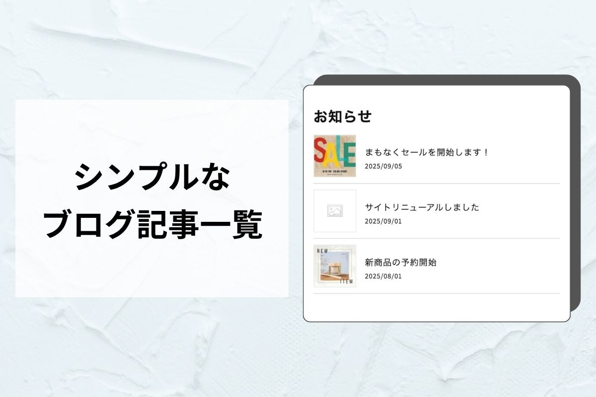 ブログ記事一覧 — お知らせ・新着で「放置ストアに見せない」