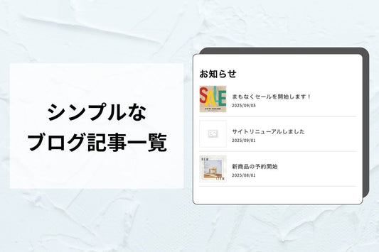 ブログ記事一覧 — お知らせ・新着で「放置ストアに見せない」
