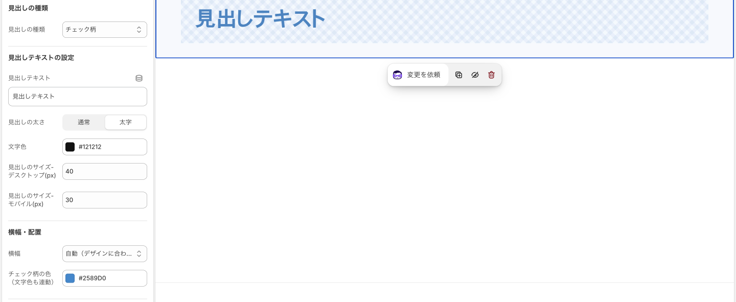 Copilify 見出し ヘルプ 見出しタイプ: チェック柄（撮り直し）