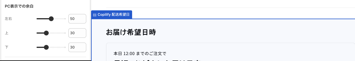 配送希望日 設定項目 PC表示での余白