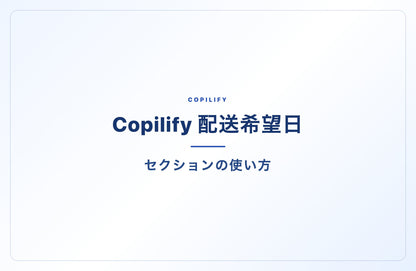 配送希望日時セレクター（営業日計算つき）— 「いつ届く？」の不安を購入の後押しに